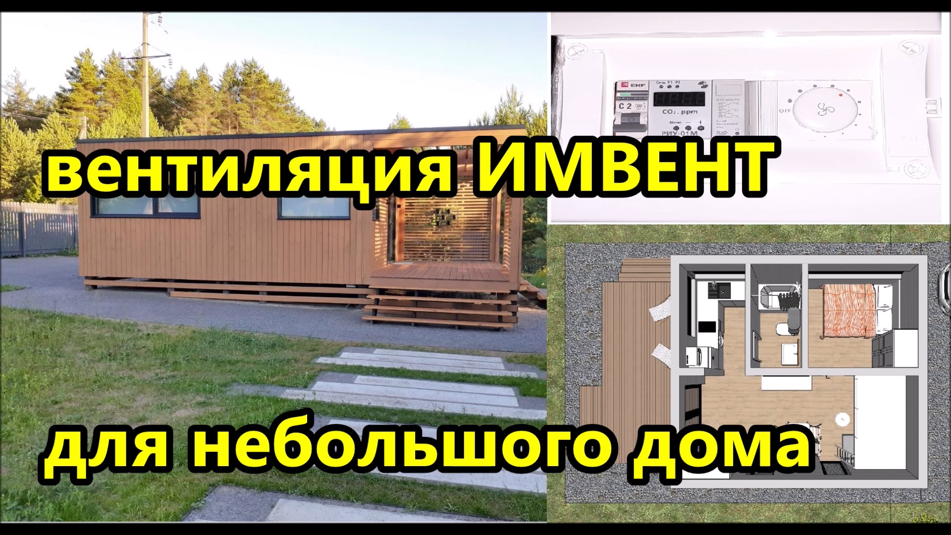 Умная вентиляция ИМВЕНТ для небольшого дома