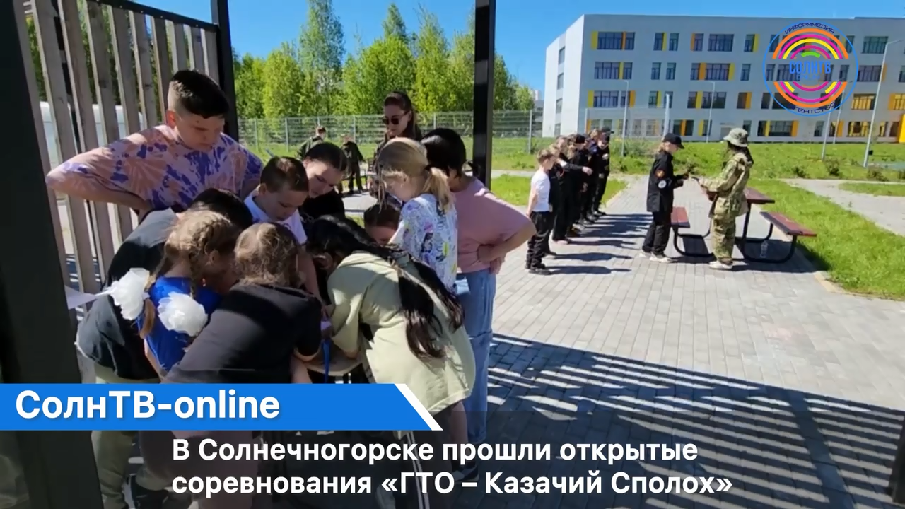 В Солнечногорске прошли открытые соревнования «ГТО – Казачий Сполох»