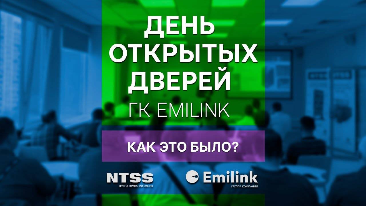 День открытых дверей ГК EMILINK 2024