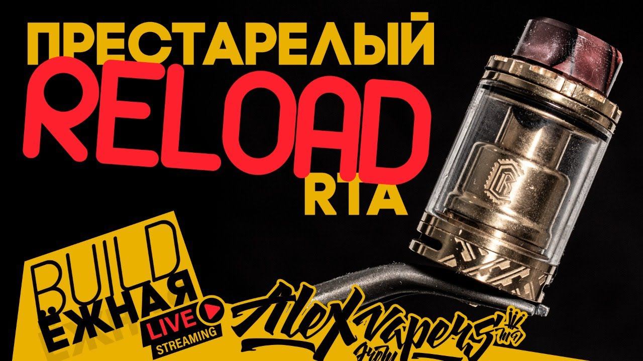 buildЁЖНАЯ l Престарелый Reload RTA