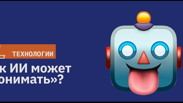Как ИИ может «понимать»?