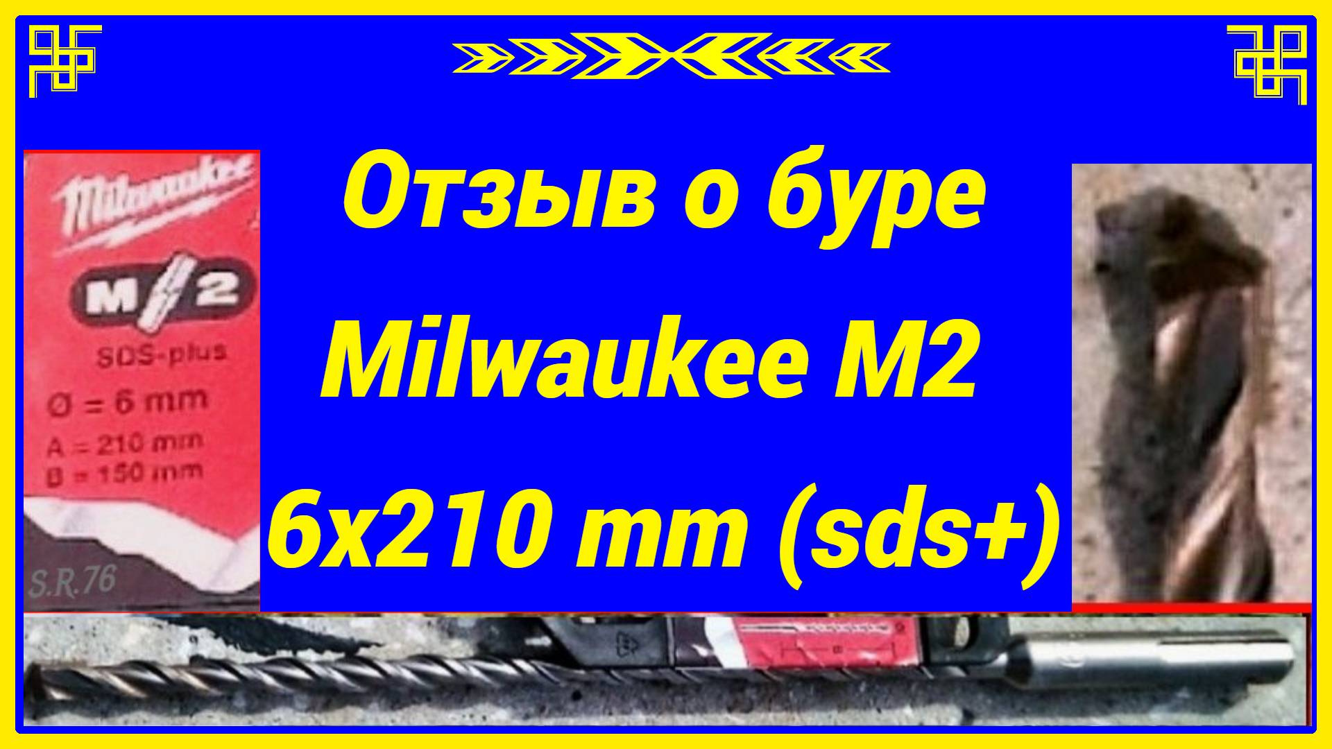 Отзыв о буре Milwaukee М2 6х210 мм (sds+)