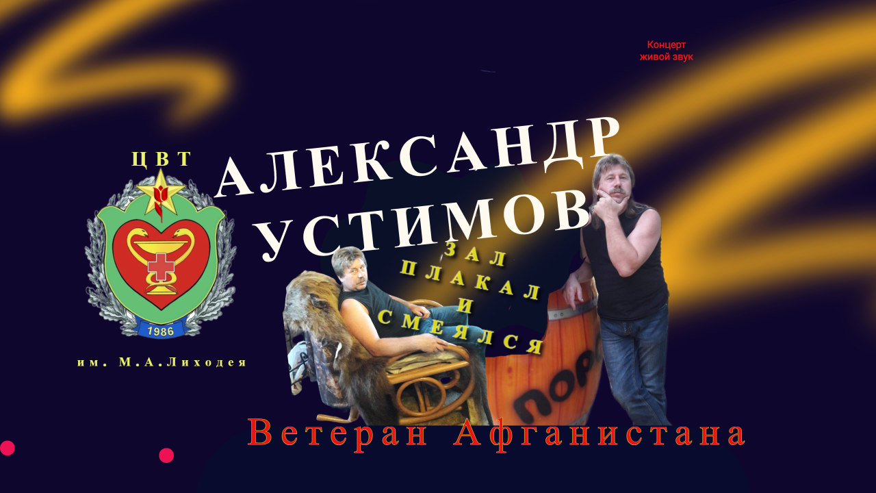 Творческий вечер Александра Устимова (Ветеран Афганистана 84-86) в ЦВТ им Лиходея, г.Руза, 7.10.2022