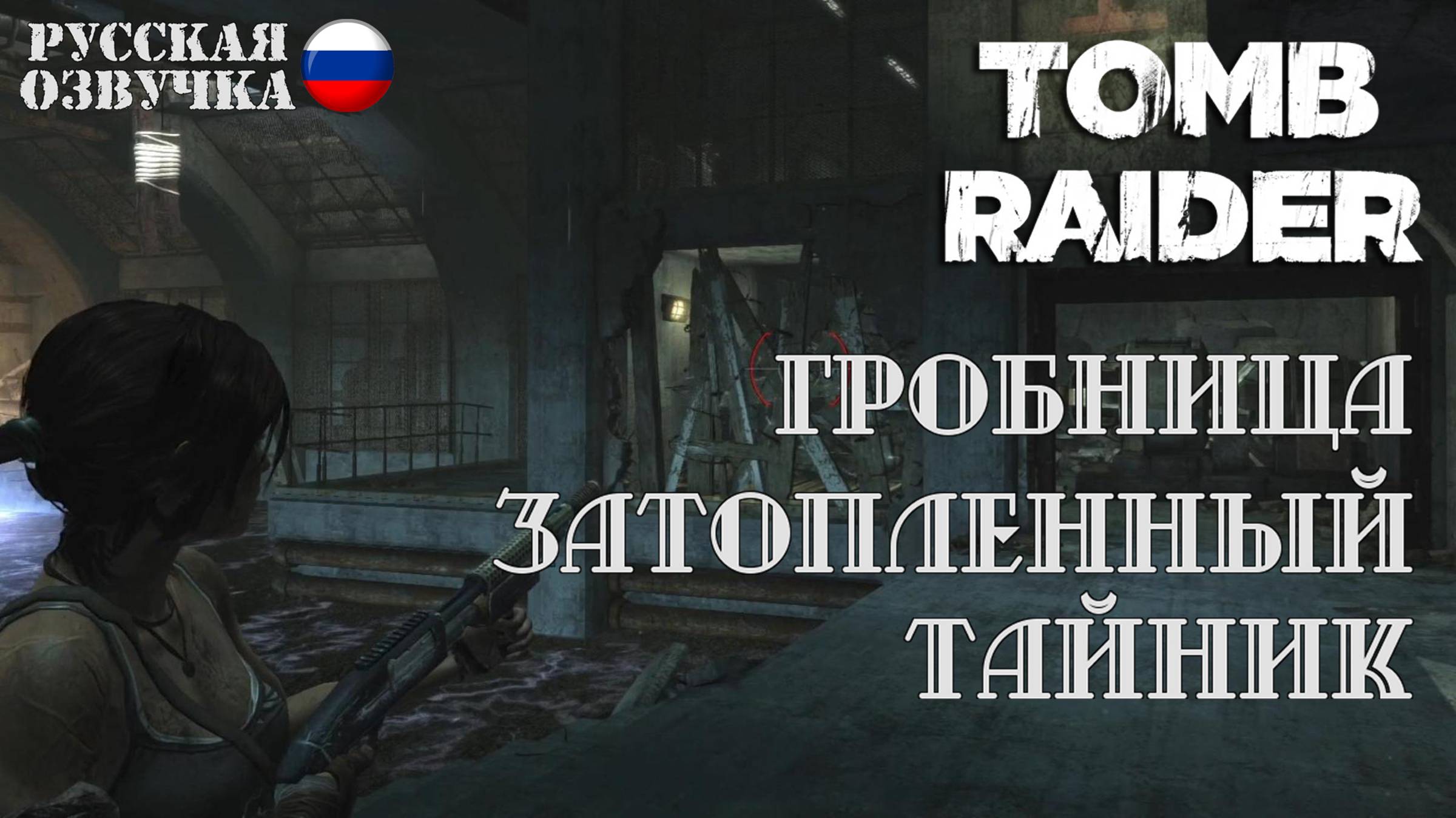 Прохождение гробницы Затопленный Тайник в игре Tomb Raider