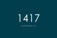 ПОЛИРОМ номер 1417