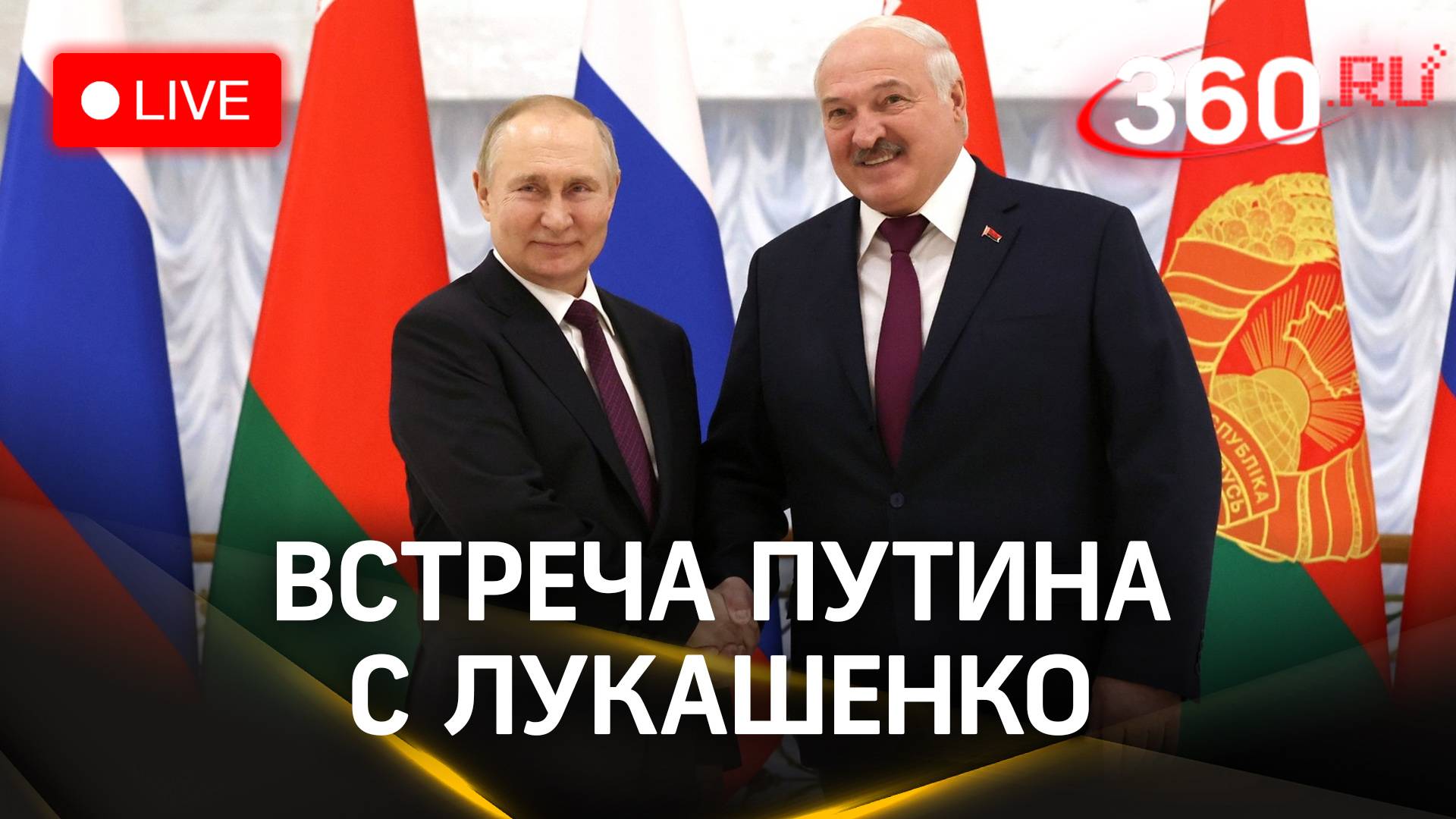 Встреча Путина с Лукашенко | Прямая трансляция
