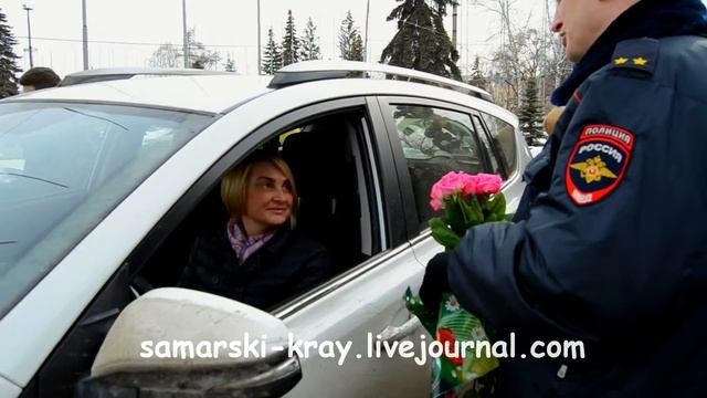 ГИБДД Самары поздравляет женщин с наступающим праздником 8 марта