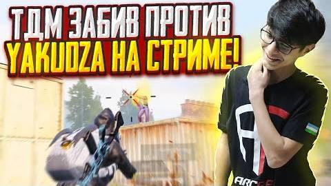 YAKUDZA VS REFLEX🔥ТДМ ЗАБИВ ПРОТИВ КОРОЛЯ БУТКЕМПА!🔥 - REFLEX PUBG