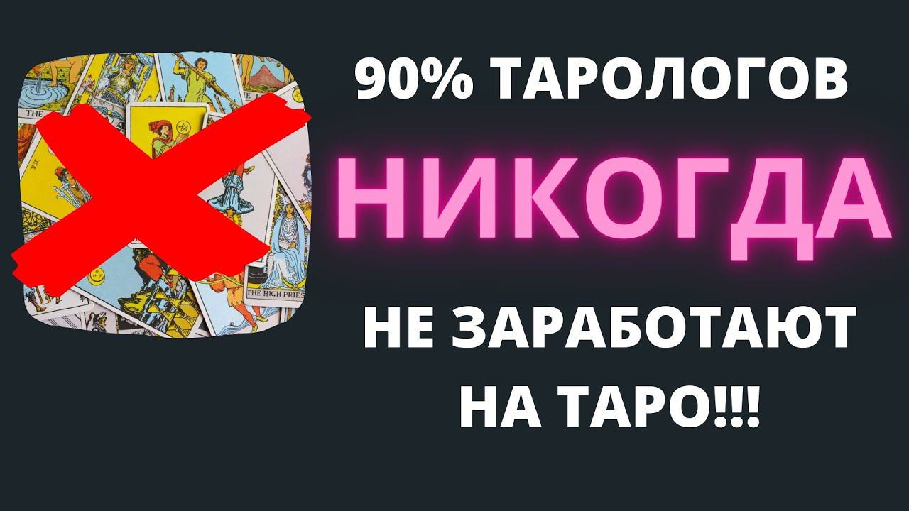 Честный ответ от маркетолога без лапши на ушах! Как заработать тарологу