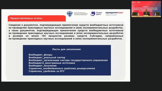 Вебинар по подготовке отчетов в рамках программы "Приоритет-2030" за I квартал 2024 года