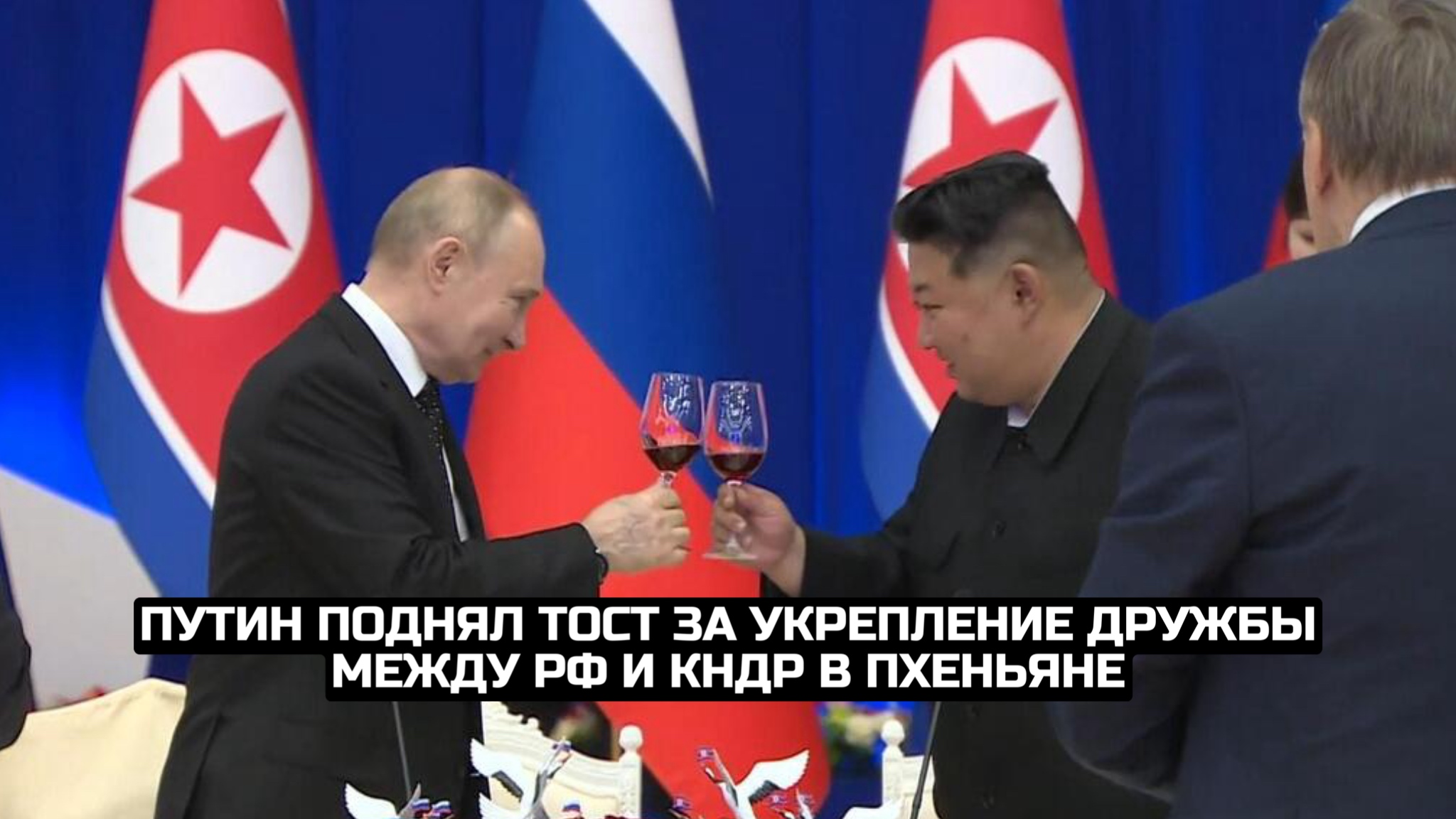Путин поднял тост за укрепление дружбы между РФ и КНДР в Пхеньяне