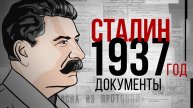 Иосиф Сталин. 1937 год. Документы