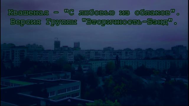 Квашеная. С любовью из облаков. Версия Группы "Вторичность-Бэнд". (ГВБ.)