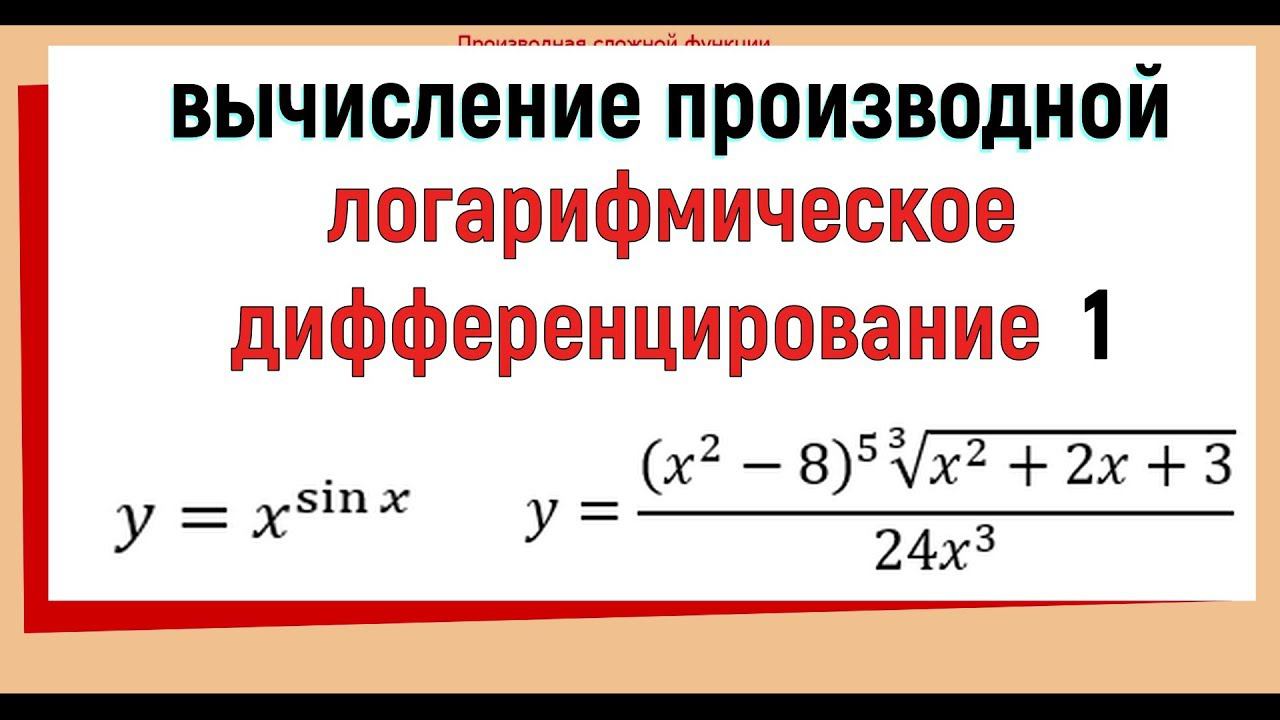 12.1. Логарифмическое дифференцирование ( логарифмическая производная )