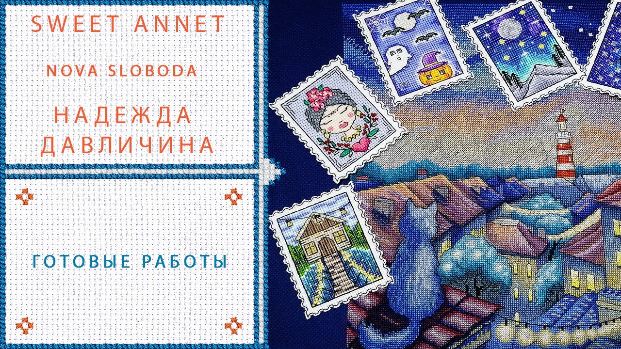 2. Вышитые  работы Nova Sloboda, Волшебная страна, и авторские схемы)