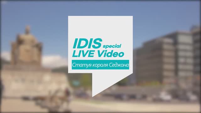 4K видеонаблюдение от IDIS (статуя короля Седжона)