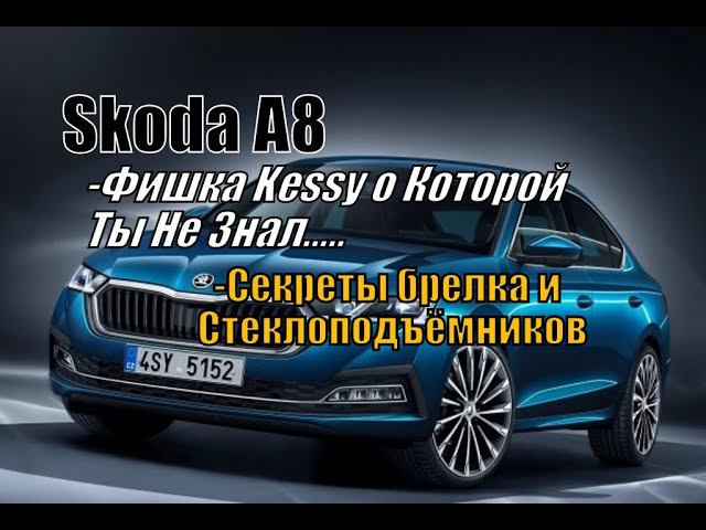 Skoda A8 "Фишка Kessy И Стеклоподъёмников О Которой Ты Не Знал"(2021)