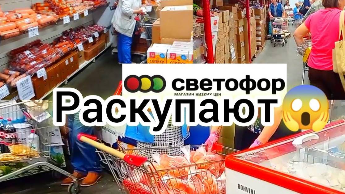 СВЕТОФОР🚦СКУПАЮТ ПОЛНЫМИ ТЕЛЕЖКАМИ❗ПОКА ЕСТЬ 😱Цены Супер ✅Горы Новинок Обзор 2024