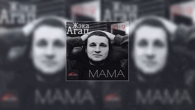 Жэка Агап "МАМА"  2019