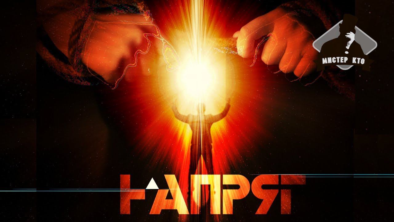Мистер Кто!   Напряг | НОВЫЙ РУССКИЙ РОК 2021