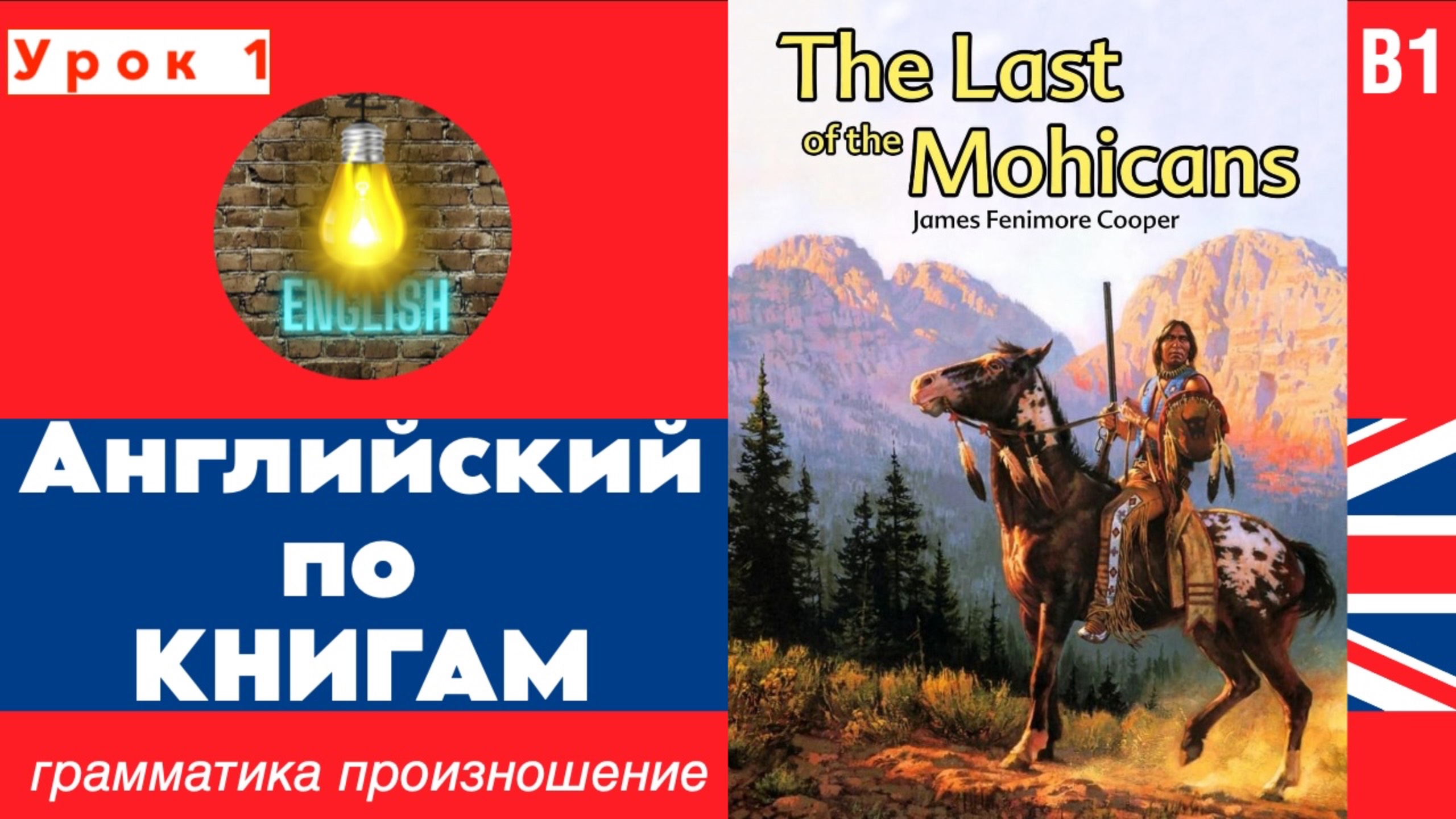 Чтение и перевод / урок 1 "The Last of the Mohicans" / #всеманглийский