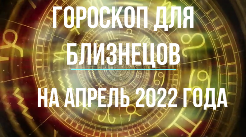 Близнецы - гороскоп на апрель 2022 года.mpg
