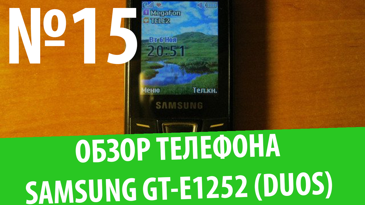 Обзор телефона Samsung GT-E1252 Две SIM-карты