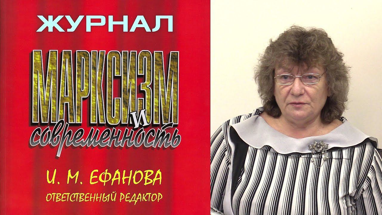 «Марксизм и современность» международный журнал. И.М.Ефанова. Научная конференция.