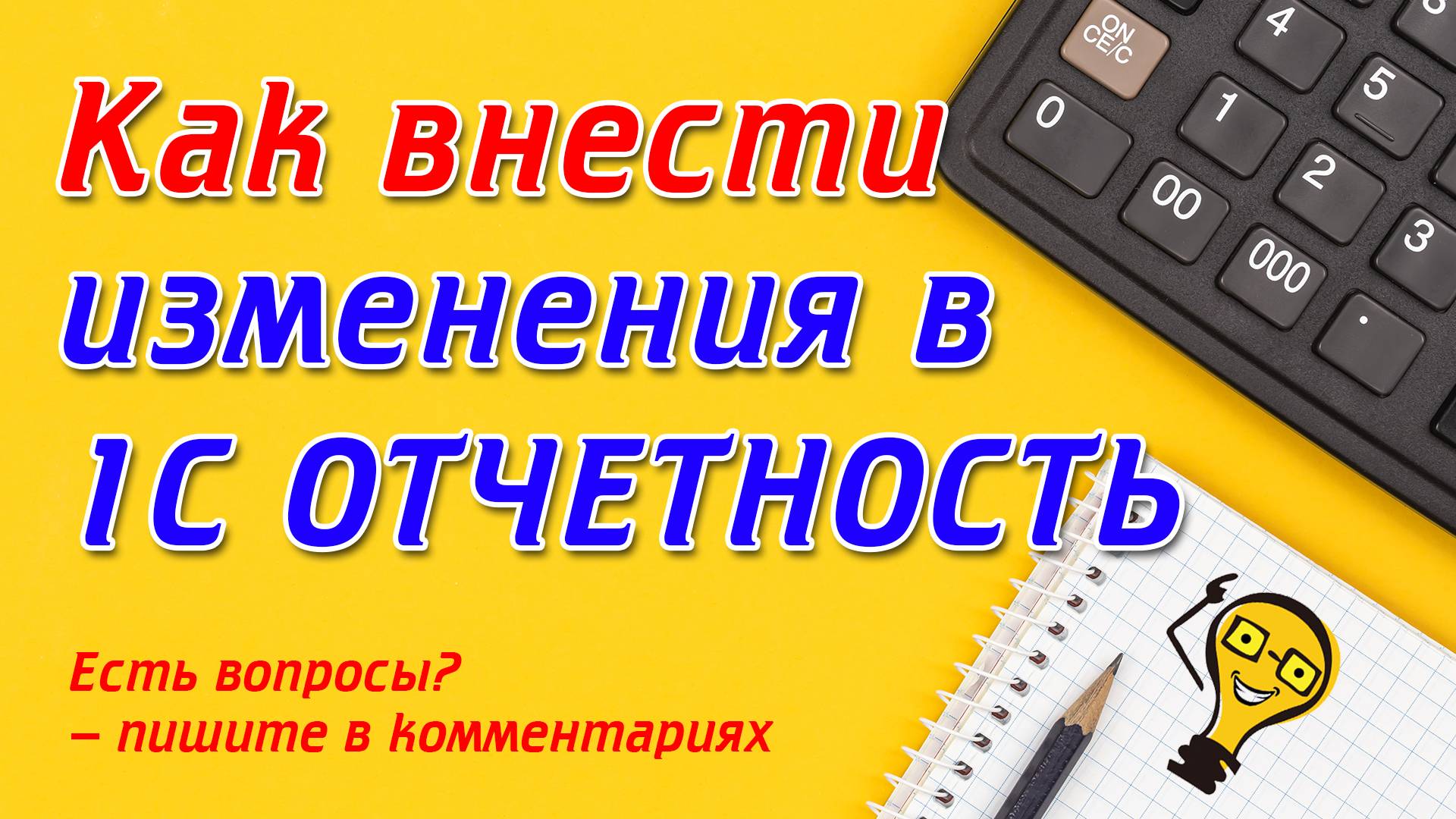 Как отправить заявление на ИЗМЕНЕНИЯ в 1с отчетности
