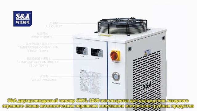 S&A двухцилиндровый чиллер CWFL-1000 используется для охлаждения лазерного отрезного станка