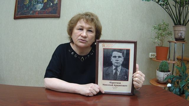 Коротков Николай Архипович