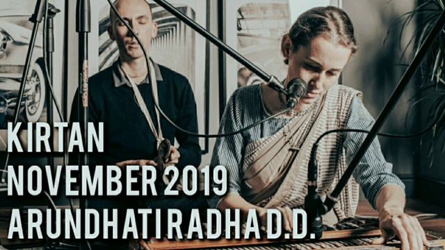 Киртан - Арундхати Радха даси - Ноябрь 2019г. #киртан #music #мантра #йога #медитация