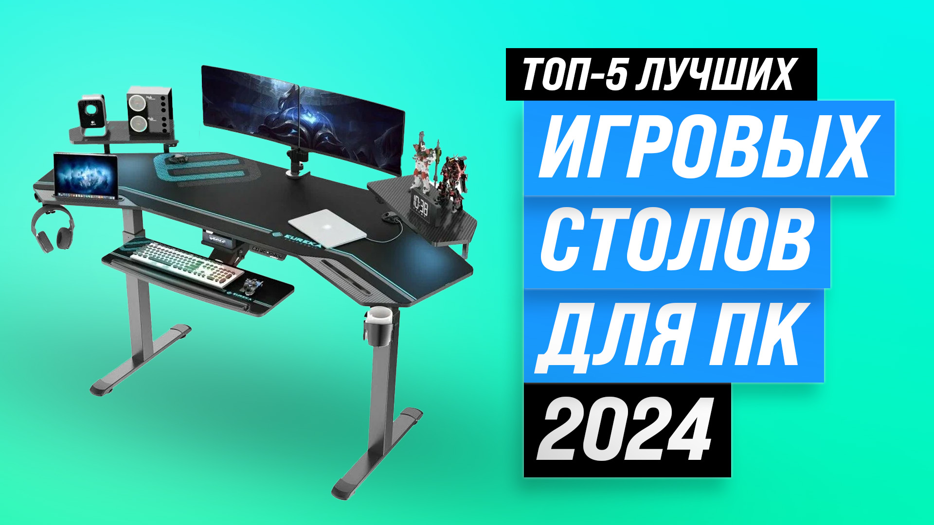 Рейтинг компьютерных игровых столов 2024 года | ТОП–5 лучших компьютерных игровых столов