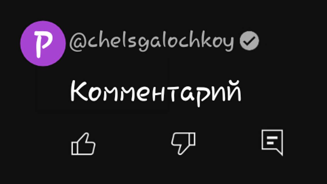 Комментировать это видео могут только люди с галочкой