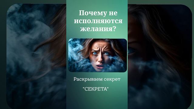 ПОЧЕМУ НЕ ИСПОЛНЯЮТСЯ ЖЕЛАНИЯ