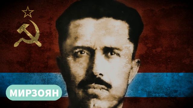 МИРЗОЯН. Кем был первый руководитель Казахской ССР