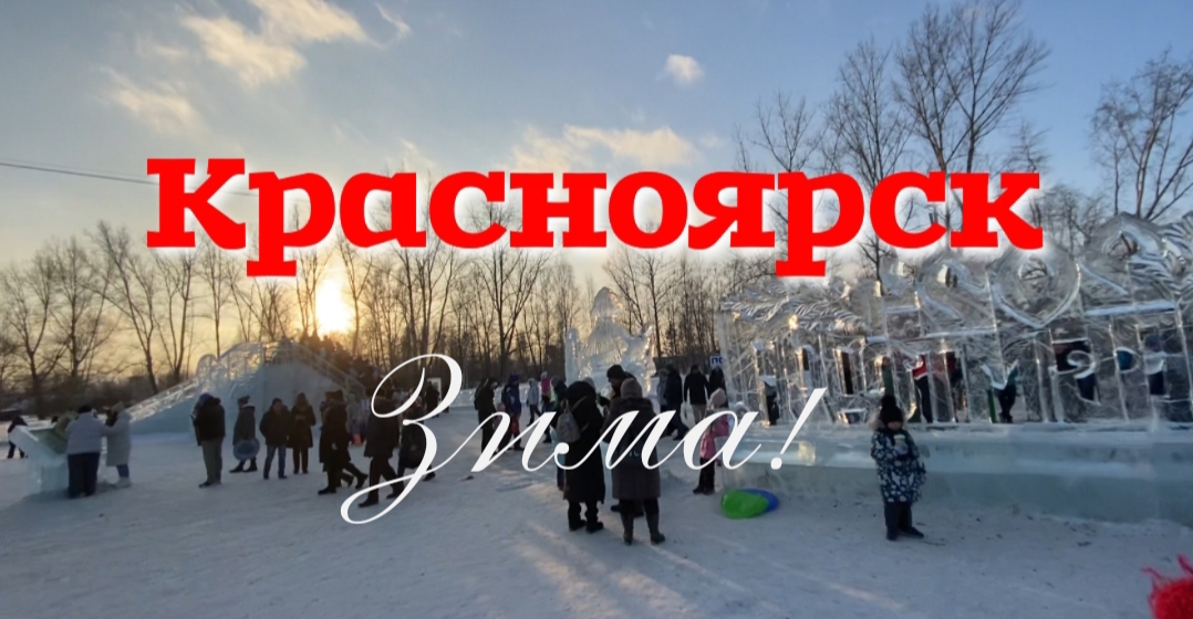 Зимний Красноярск! ❄️Как отдыхает народ в России зимой!☃️