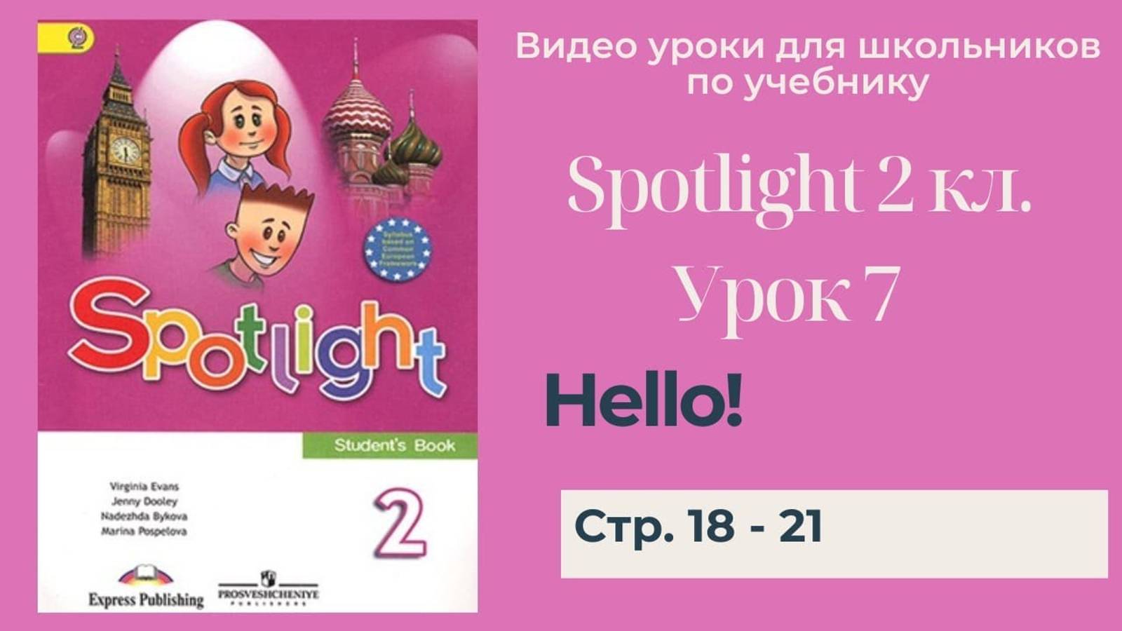 Spotlight 2 класс (Спотлайт 2) Английский в фокусе 2кл._ Урок 7 _Hello!_ стр. 18 -21