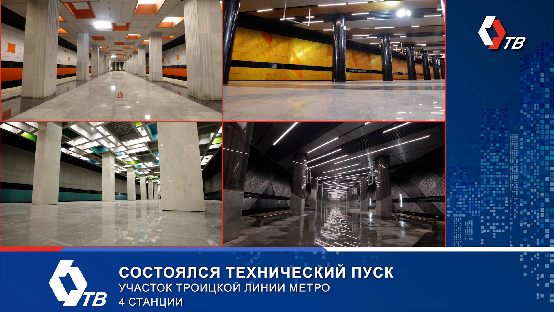 Первый участок Троицкой линии метро от «Новаторской» до «Тютчевской» готовится к запуску