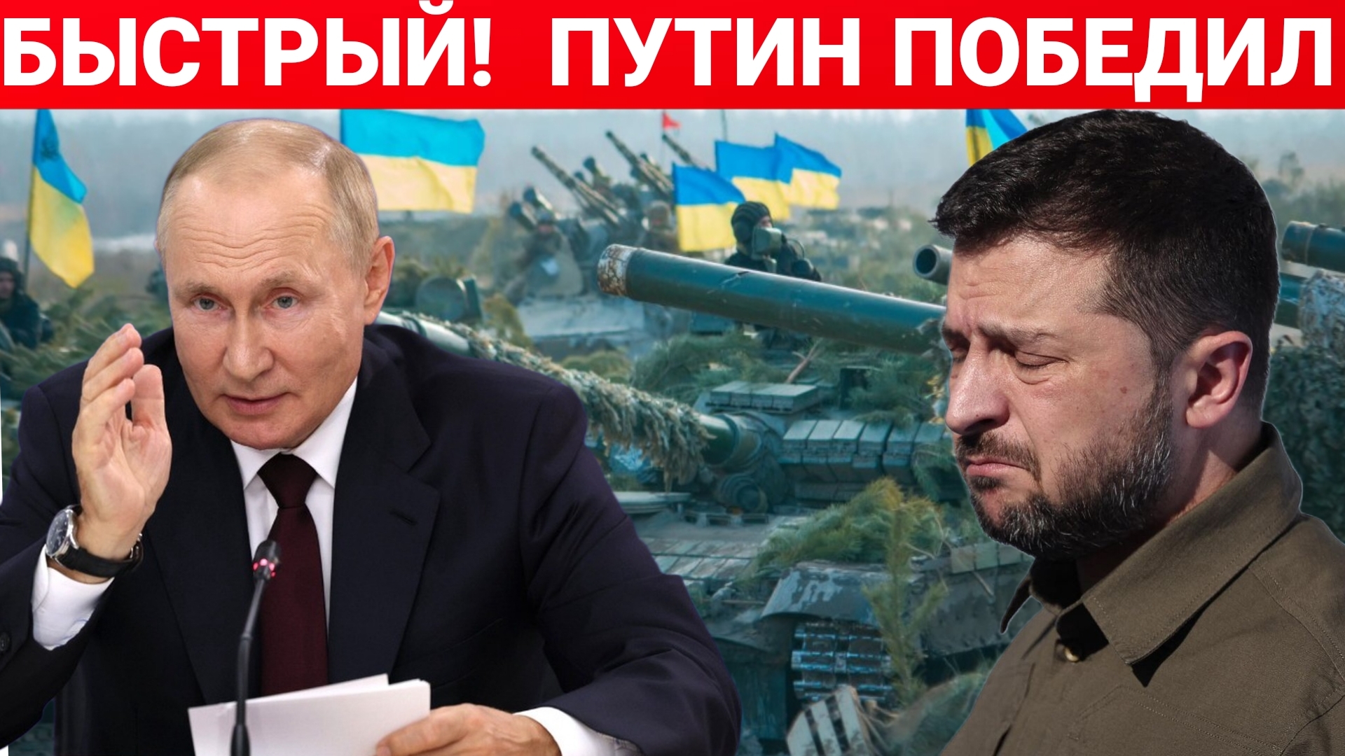 СРОЧНОЕ НОВОСТИ ! РОССИЯ И УКРАИНА ! СЕГОДНЯ ФРОНТЕ ! ПУТИН ПОБЕДИЛ