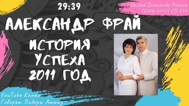 Фрай Александр и Эльвира - История успеха в Amway (2011)