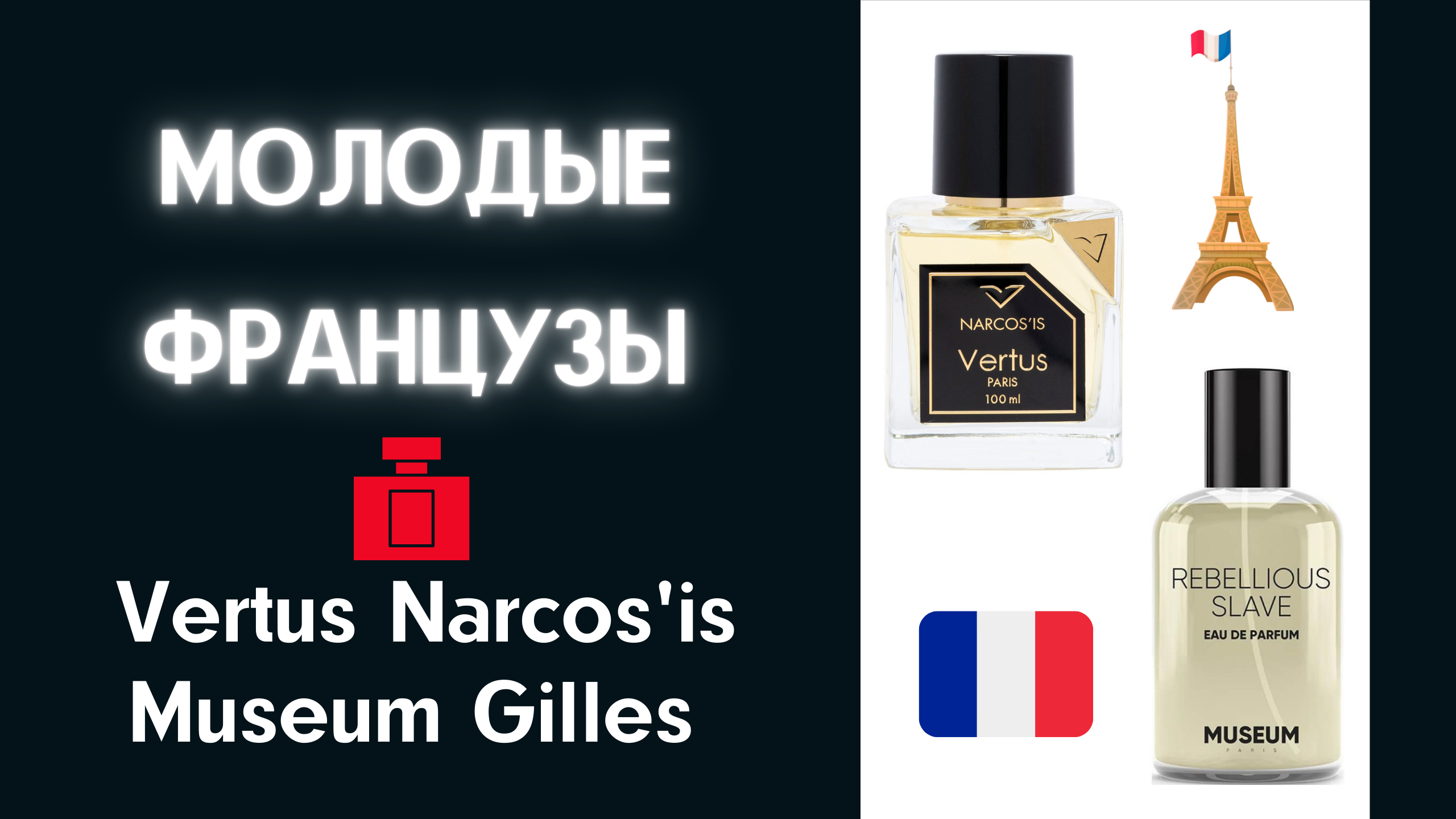 Ароматы Vertus Narcos'is и Museum Gilles. Обзор ароматов