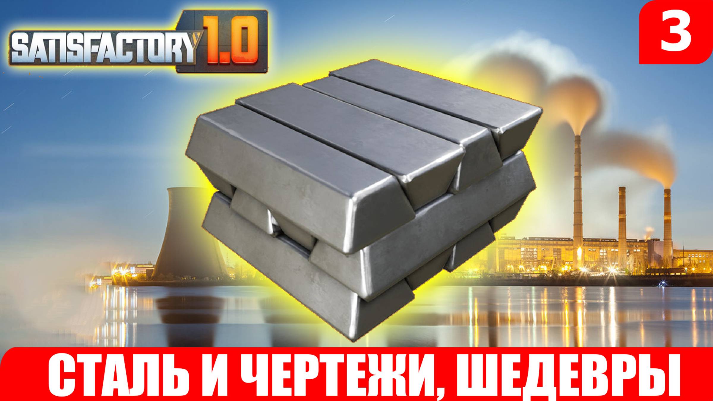 Satisfactory 1.0, СТАЛЬ И ЧЕРТЕЖИ, ШЕДЕВРЫ #3