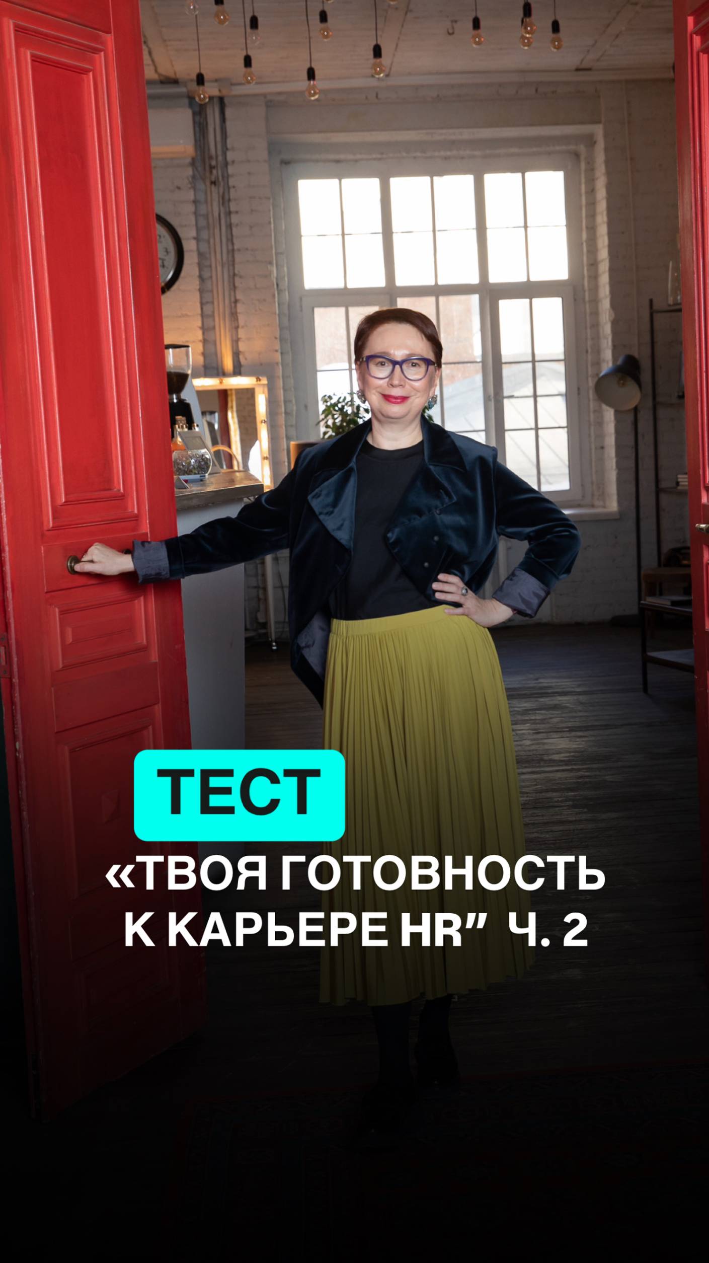 ТЕСТ "ТВОЯ ГОТОВНОСТЬ К КАРЬЕРЕ HR"