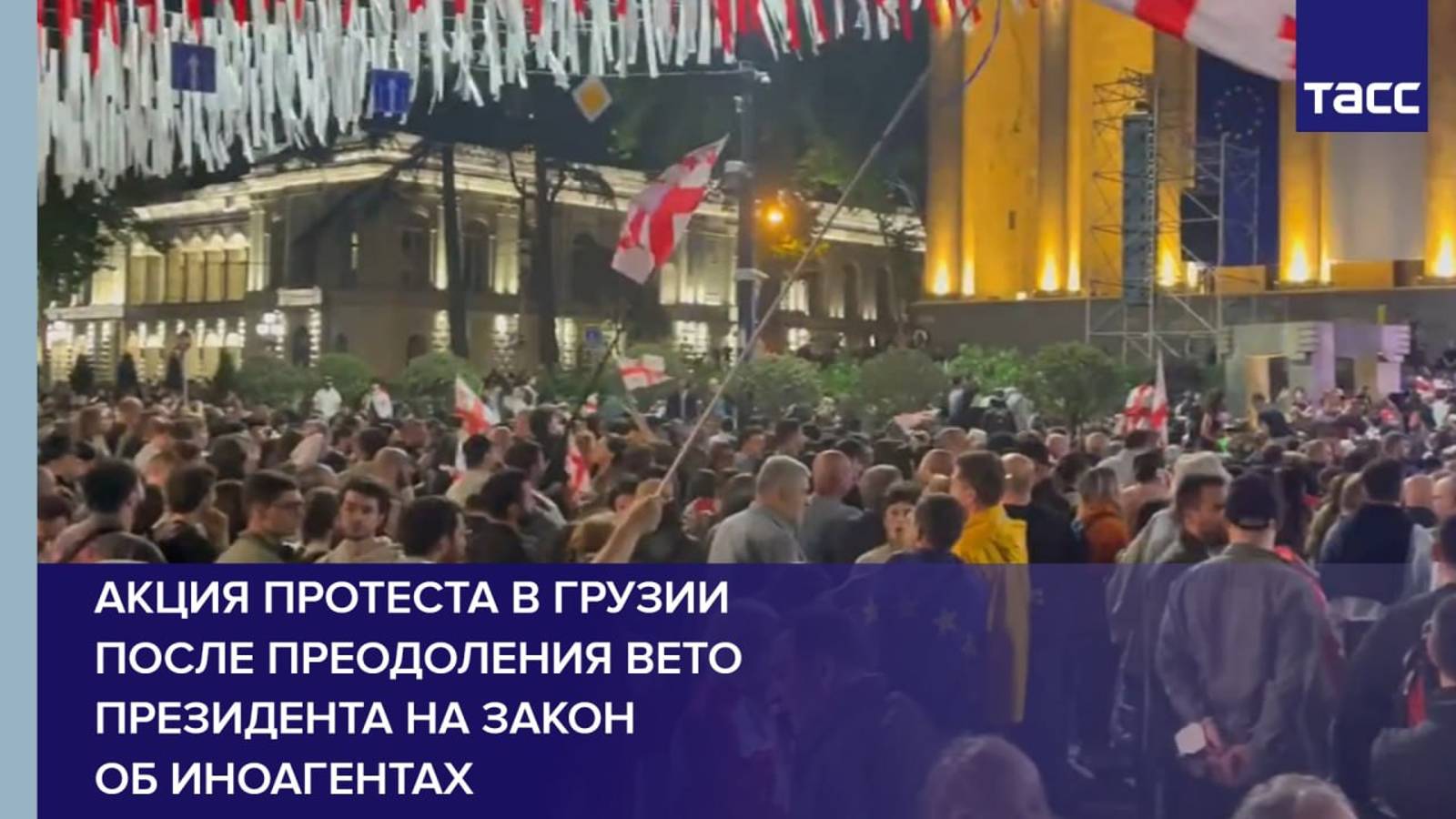 Акция протеста в Грузии после преодоления вето президента на закон об иноагентах