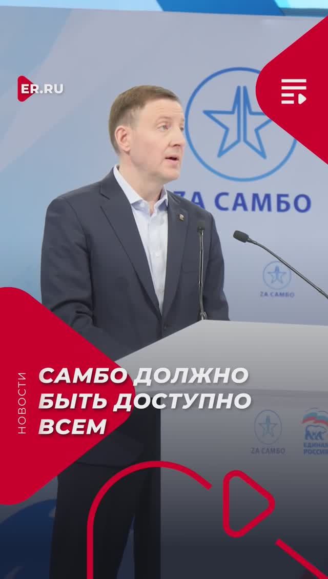 Единая Россия предложила пути развития самбо в России