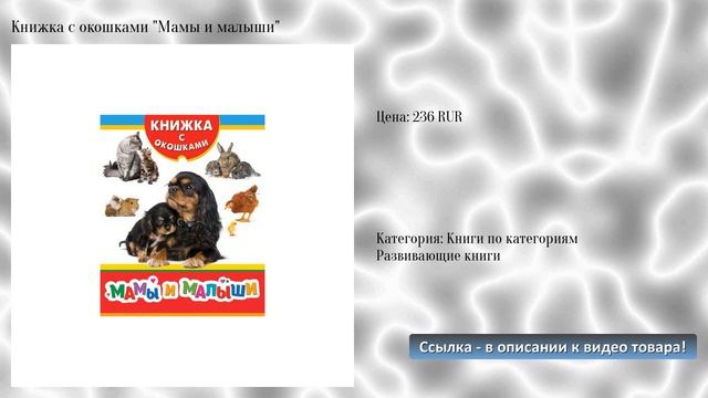 Книжка с окошками "Мамы и малыши"