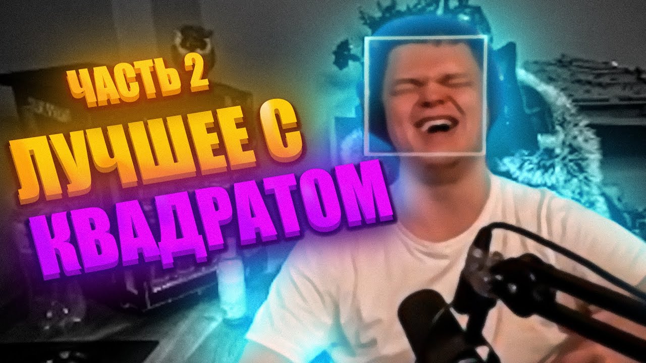 Сильвернейм в квадрате - Лучшее со стрима. Часть 2.