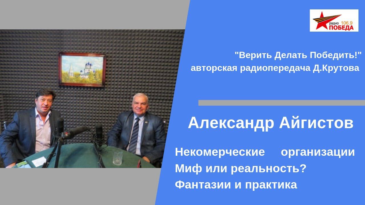 Александр Айгистов "Некоммерческие организации – Миф или реальность?" эфир от 21.05.2019