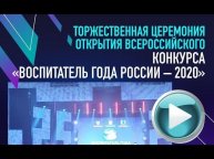 Торжественная церемония открытия Всероссийского конкурса «Воспитатель года России – 2020»